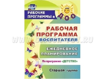 Рабочая программа воспитателя: ежедневное планирование по программе Детство Старшая группа