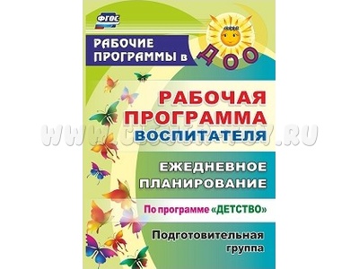 Рабочая программа воспитателя: ежедневное планирование по программе Детство Подготовительн.группа