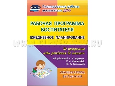 Рабочая программа воспитателя: ежедневное планирование. "От рождения до школы". Дети 5-6л.