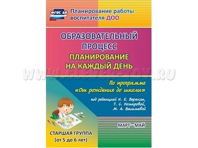 Образовательный процесс: планирование на каждый день. Март-май. Старшая группа