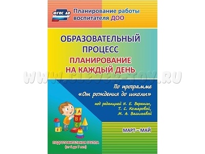 Образовательный процесс: планирование на каждый день. Март-май. Подготовительная группа