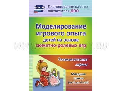 Моделирование игрового опыта детей на основе сюжетно-ролевых игр. Младшая группа. Технологич. карты