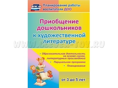 Приобщение дошкольников (от 3 до 5 лет) к художественной литературе