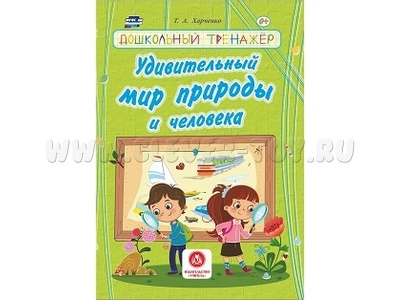 Дошкольный тренажер. Удивительный мир природы и человека