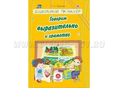 Дошкольный тренажер. Говорим выразительно и грамотно