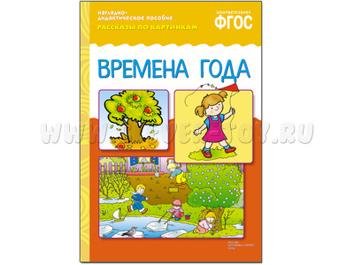 Времена года. (Серия: Рассказы по картинкам) ФГОС