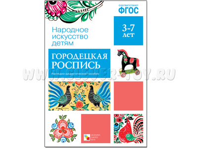 Наглядное пособие "Городецкая роспись" (Серия: Народное искусство - детям) ФГОС