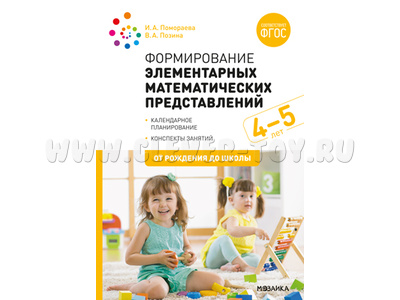 Формирование элементарных математических представлений. (4-5 лет). Средняя группа. ФГОС