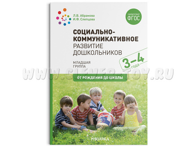 Социально-коммуникативное развитие дошкольников. (3-4 года). Младшая группа. ФГОС
