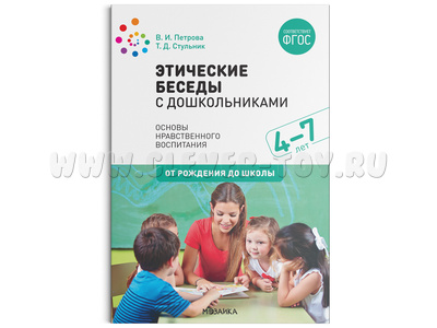 Этические беседы с дошкольниками (4-7 лет) ФГОС