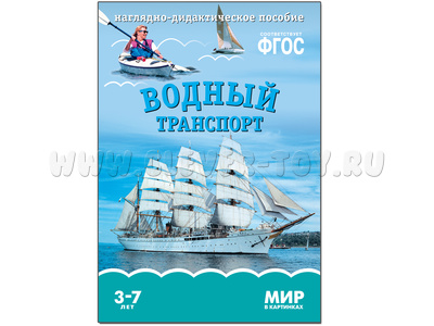 Водный транспорт. (Серия: Мир в картинках) ФГОС