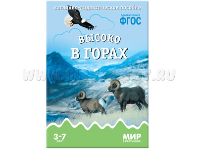 Высоко в горах. (Серия: Мир в картинках) ФГОС