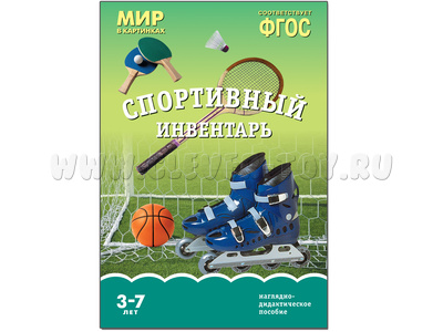 Спортивный инвентарь. (Серия: Мир в картинках) ФГОС
