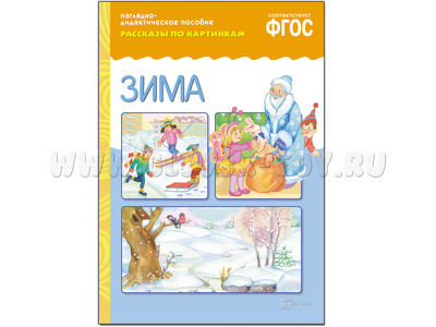 Зима. (Серия: Рассказы по картинкам) ФГОС