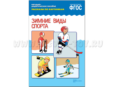 Зимние виды спорта. (Серия: Рассказы по картинкам) ФГОС