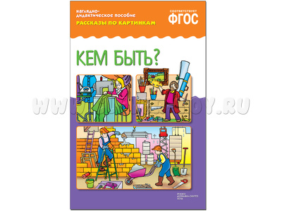 Кем быть? (Серия: Рассказы по картинкам) ФГОС
