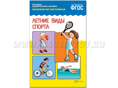 Летние виды спорта. (Серия: Рассказы по картинкам) ФГОС
