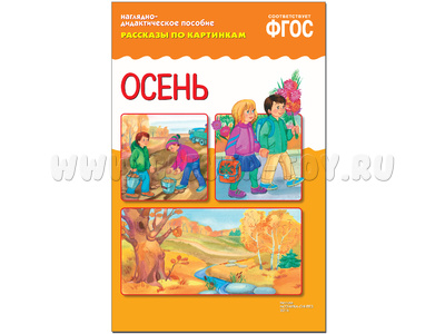 Осень. (Серия: Рассказы по картинкам) ФГОС
