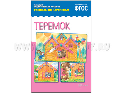 Теремок. (Серия: Рассказы по картинкам) ФГОС