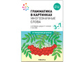 "Многозначные слова" (Серия: Грамматика в картинках) 3-7 лет