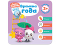 Малышарики. Курс раннего развития 2+. Времена года