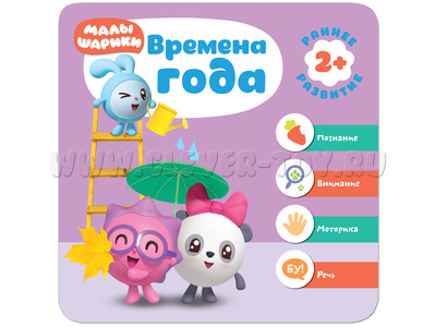 Малышарики. Курс раннего развития 2+. Времена года