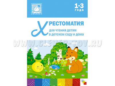 Хрестоматия для чтения детям в детском саду и дома (1-3 года)