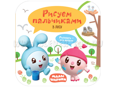 Малышарики. Рисуем пальчиками. В лесу