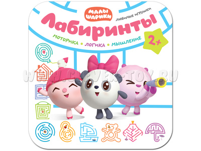 Малышарики. Лабиринты. Любимые игрушки