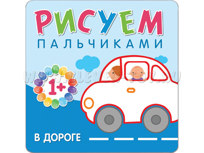Рисуем пальчиками. В дороге