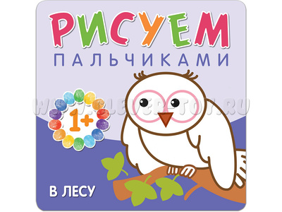 Рисуем пальчиками. В лесу