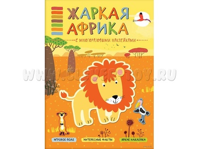 В мире животных. Жаркая Африка