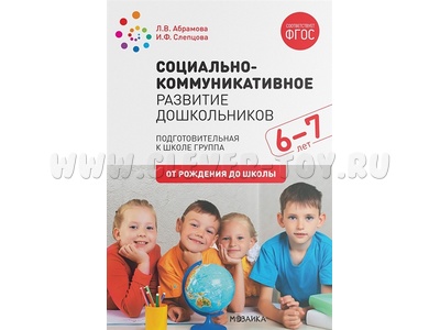 Социально-коммуникативное развитие дошкольников. Подготовительная к школе группа (6-7 лет)