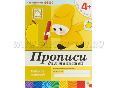 Рабочая тетрадь Прописи для малышей. (4+). Средняя группа.