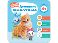 Малышарики. Курс раннего развития 0+ Домашние животные