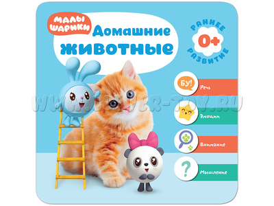 Малышарики. Курс раннего развития 0+ Домашние животные