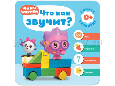 Малышарики. Курс раннего развития 0+ Что как звучит?