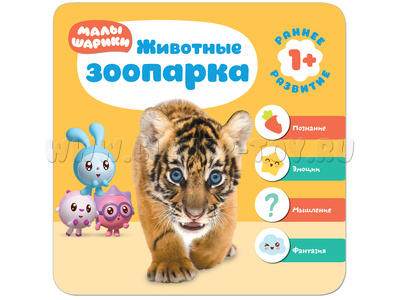 Малышарики. Курс раннего развития 1+ Животные зоопарка