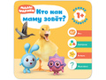 Малышарики. Курс раннего развития 1+ Кто как маму зовёт?
