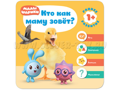 Малышарики. Курс раннего развития 1+ Кто как маму зовёт?