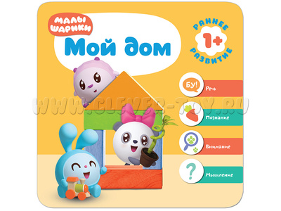 Малышарики. Курс раннего развития 1+ Мой дом