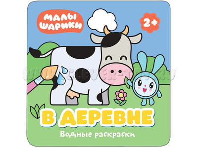 Малышарики. Водные раскраски. В деревне