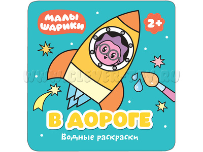 Малышарики. Водные раскраски. В дороге