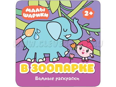 Малышарики. Водные раскраски. В зоопарке