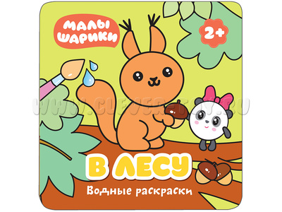 Малышарики. Водные раскраски. В лесу