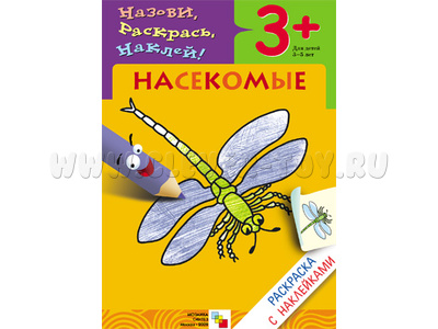 Раскраска с наклейками. Насекомые.