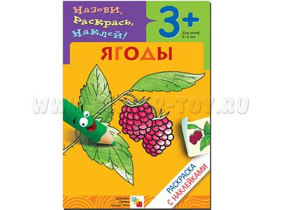 Раскраска с наклейками. Ягоды.