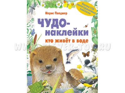 Чудо-наклейки. Кто живет в воде.