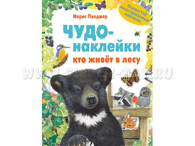 Чудо-наклейки. Кто живет в лесу.