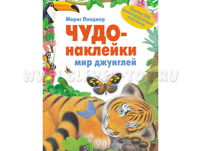 Чудо-наклейки. Мир джунглей.